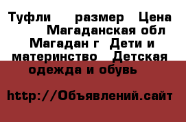 Туфли, 32 размер › Цена ­ 300 - Магаданская обл., Магадан г. Дети и материнство » Детская одежда и обувь   